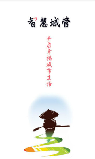 智慧城管3