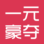 一元豪奪
