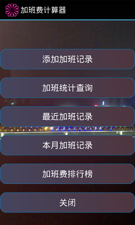加班費計算器通用版 v1.0 安卓版 0