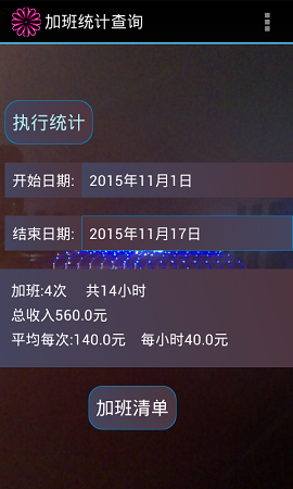 加班費計算器通用版 v1.0 安卓版 1