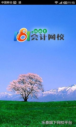181會(huì)計(jì)網(wǎng)校 v1.3 安卓版 1