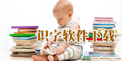 識(shí)字軟件
