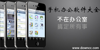 手機辦公軟件