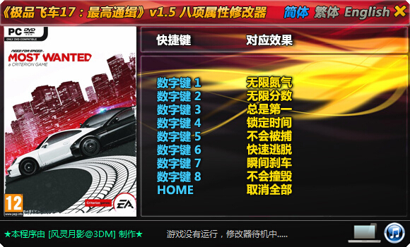 極品飛車17v1.5修改器