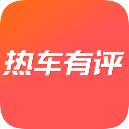 熱車有評(píng)