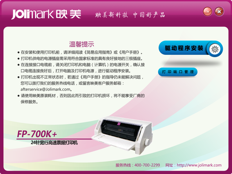 映美fp700k打印機(jī)驅(qū)動(dòng) v2.1 官方最新版 0