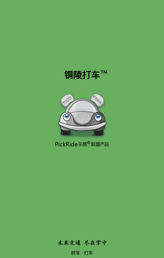 銅陵打車 v2.2.7 安卓版 0