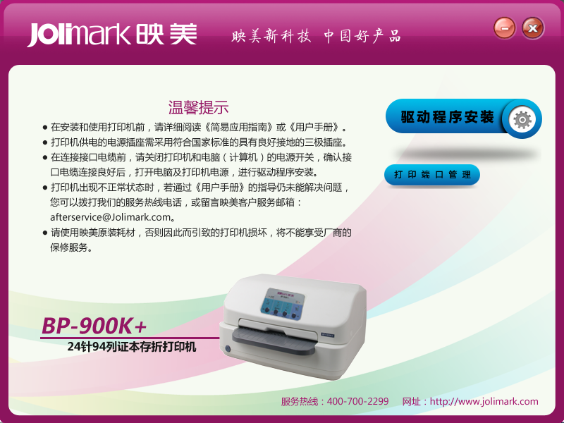 映美bp900k打印機(jī)驅(qū)動 官方最新版 0