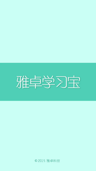 雅卓學(xué)習(xí)寶 v1.2.0 安卓版 3