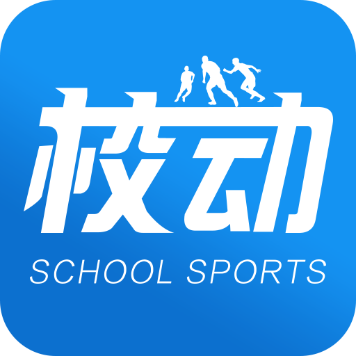 校動(校園體育賽事)