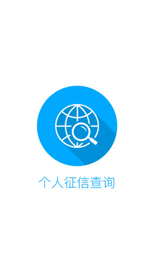 個(gè)人征信查詢 v1.2 安卓版 0