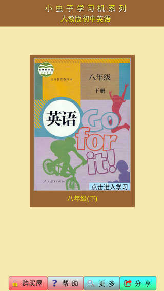 小蟲子點(diǎn)讀機(jī)iphone版(初中英語(yǔ)人教版全集) v3.2 蘋果手機(jī)版 0