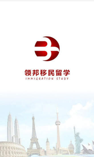 領(lǐng)邦移民留學 v.5.8 安卓版 0