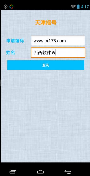 天津搖號(hào)app v1.0 安卓版 3