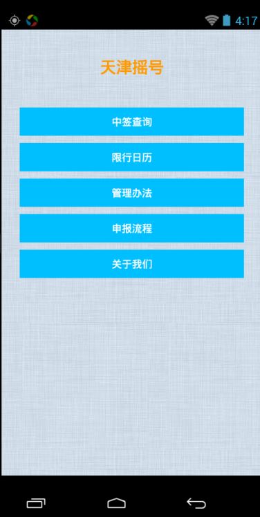 天津搖號(hào)app v1.0 安卓版 2