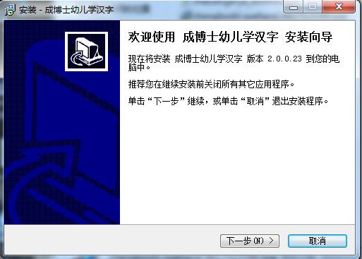 成博士幼兒學漢字 v2.0.0.23 官方版 0