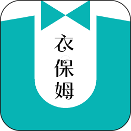 衣保姆