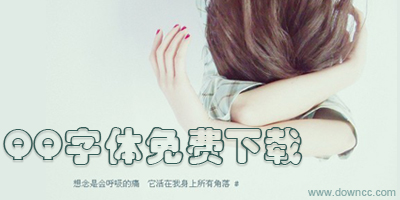 qq字體