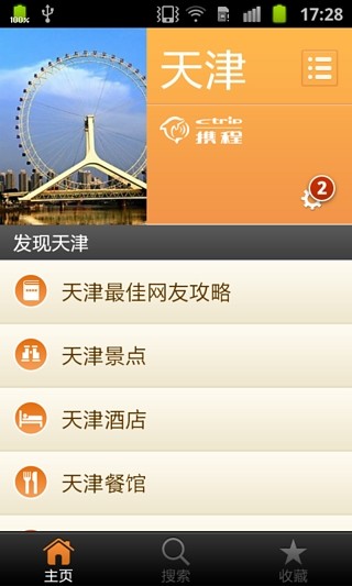 天津城市指南 v1.7 安卓版 1