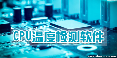 cpu溫度檢測(cè)軟件