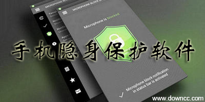 手機隱私保護軟件
