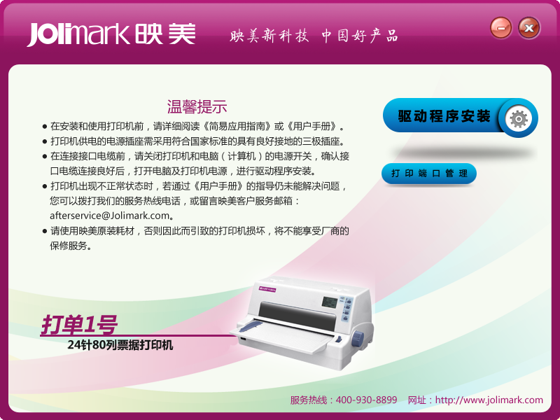 映美打單一號打印機驅(qū)動 v1.0 官方版 0