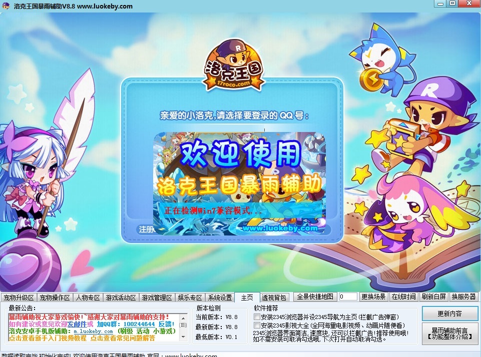 4399洛克王國暴雨輔助 v8.8 綠色版 0