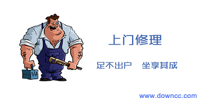 上門維修app