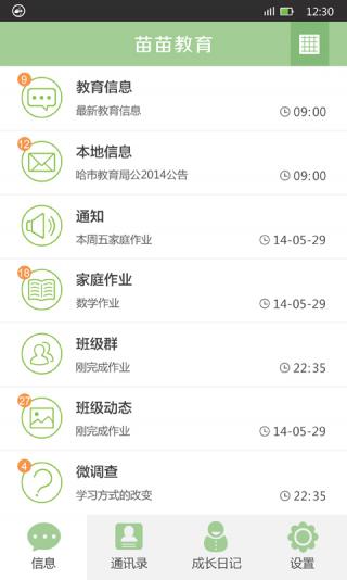 苗苗寶寶(家校互動軟件) v2.0.5 安卓版 2