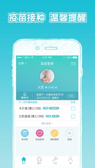 苗苗管家(疫苗咨詢軟件) v1.0.1 安卓版 3