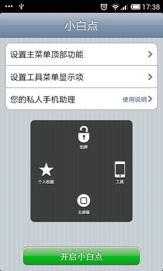 超級小白點免root版0