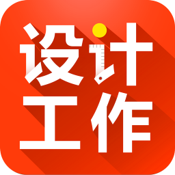 設(shè)計工作