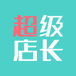 超級店長app