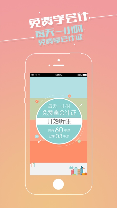 免費(fèi)學(xué)會(huì)計(jì) v1.0.11 安卓版 0