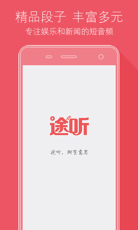 途聽(音頻段子) v1.5 安卓版 0
