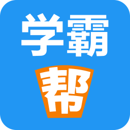 學(xué)霸幫