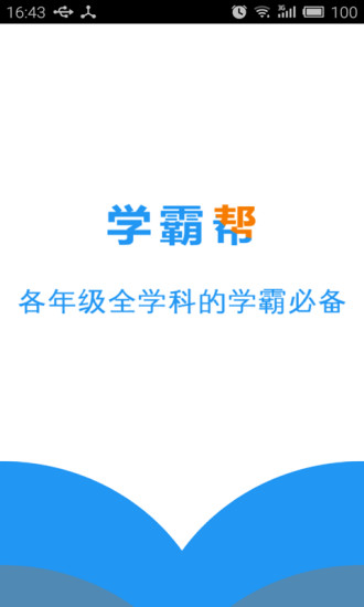 學(xué)霸幫 v1.0.0 安卓版 0