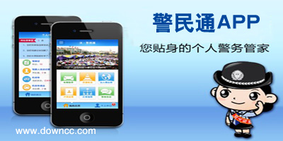 警民通app