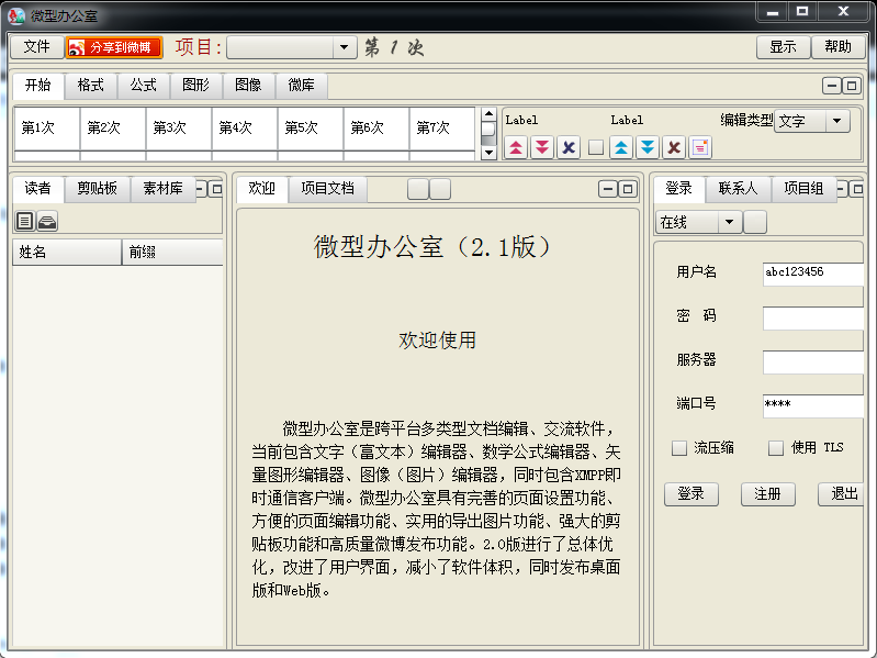 微型辦公室 v2.1 官方版 0