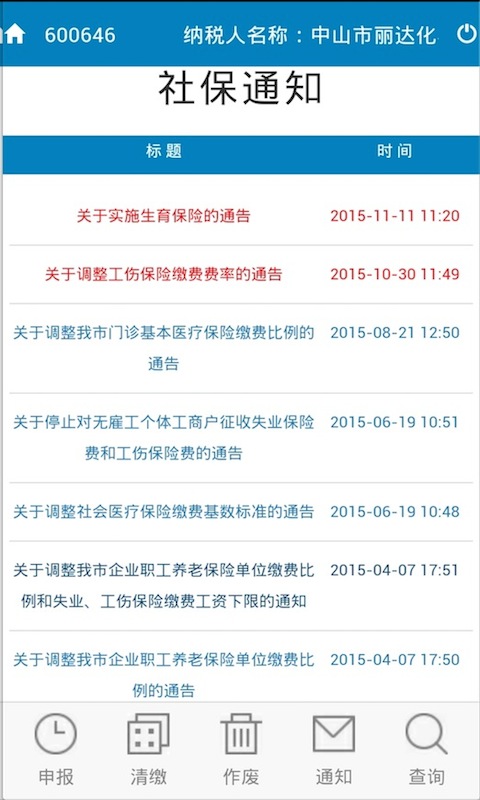 中山地稅社保網(wǎng)報 v1.3.5 安卓版 1