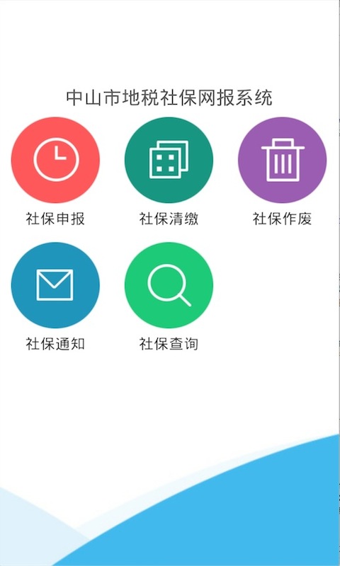 中山地稅社保網(wǎng)報 v1.3.5 安卓版 3