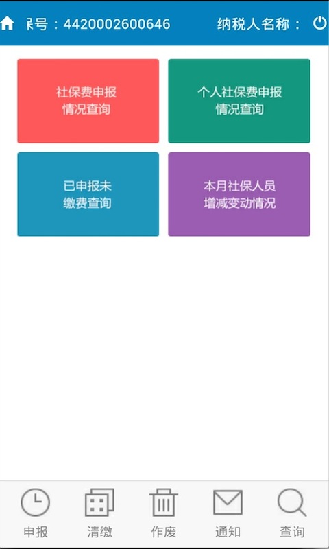 中山地稅社保網(wǎng)報 v1.3.5 安卓版 0