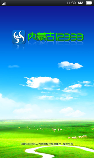 內(nèi)蒙古智慧眼(內(nèi)蒙古12333) v2.2.27 安卓最新版 0