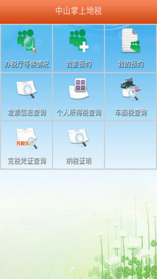 中山掌上地稅客戶端 v2.2.123.1.0.0 安卓版 0