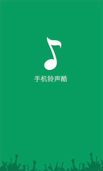 手機(jī)鈴聲酷手機(jī)版 v1.9.2.8 官方安卓版 4