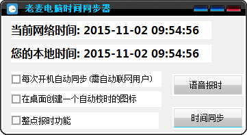 老麥電腦時(shí)間同步器0