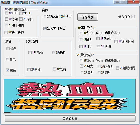 熱血格斗傳說(shuō)多功能修改器 v1.1 綠色版 0