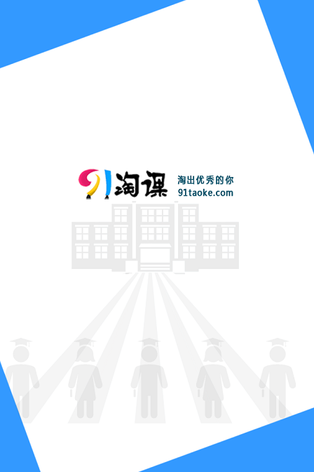 91淘課高中版app v2.8.1 安卓版 0