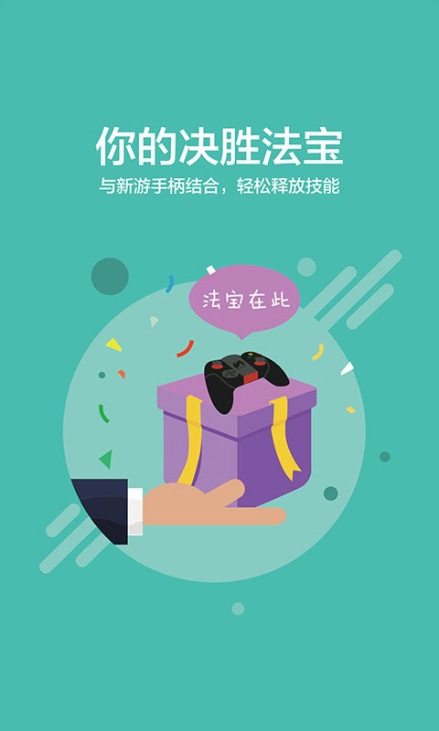 新游手柄助手ios版(新游電競(jìng)游戲助手) v1.1.0 蘋果手機(jī)版 1
