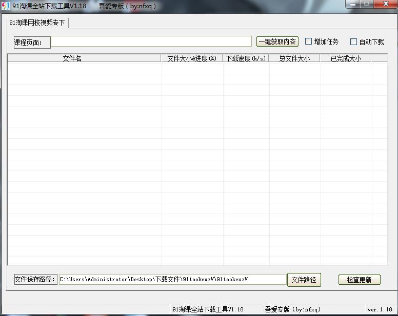 91淘課全站下載工具 v1.18 吾愛專版 0